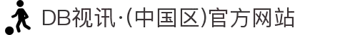 DB视讯·(中国区)官方网站